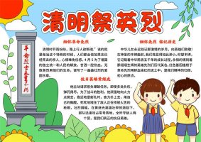 清明节电子手抄报图片（精选9张）