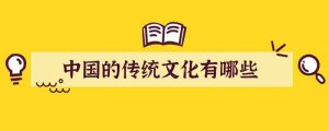 中国的传统文化有哪些