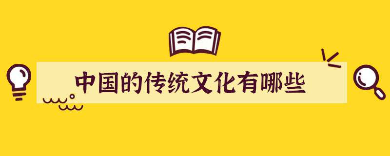 中国的传统文化有哪些