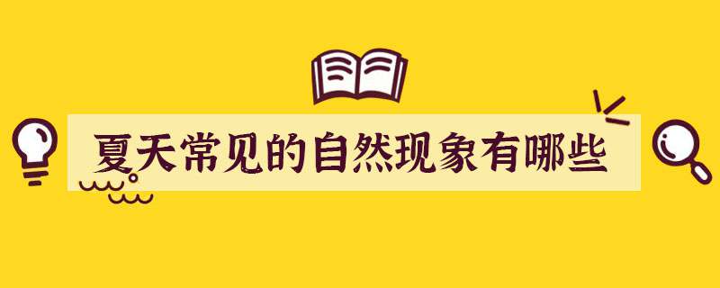 夏天常见的自然现象有哪些