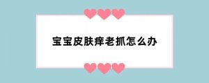 宝宝皮肤痒老抓怎么办