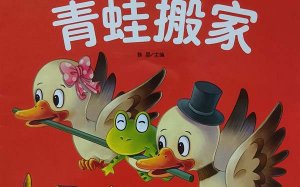 儿童睡前故事：青蛙搬家