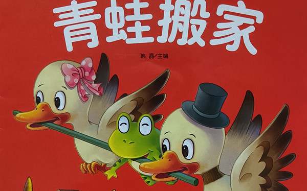 儿童睡前故事：青蛙搬家