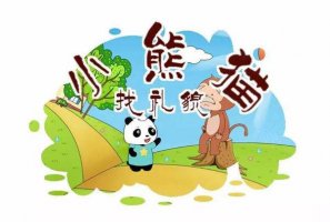 儿童睡前故事：小熊猫学礼貌