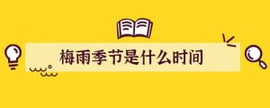 梅雨季节是什么时间