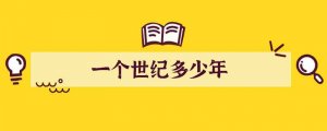 一个世纪多少年
