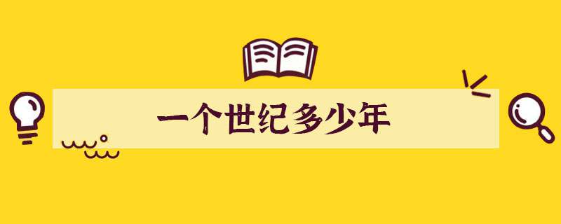 一个世纪多少年