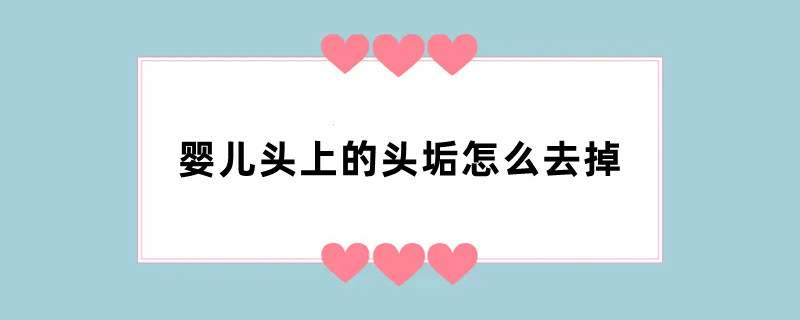 婴儿头上的头垢怎么去掉