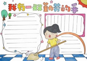 我有一双勤劳的手劳动节手抄报