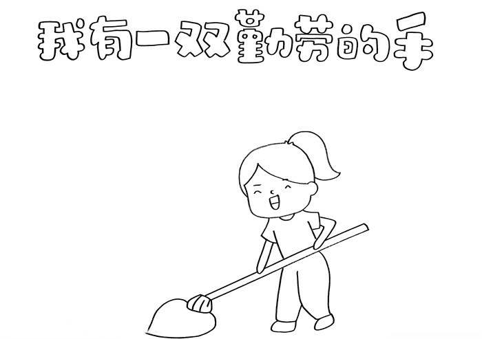 我有一双勤劳的手劳动节手抄报