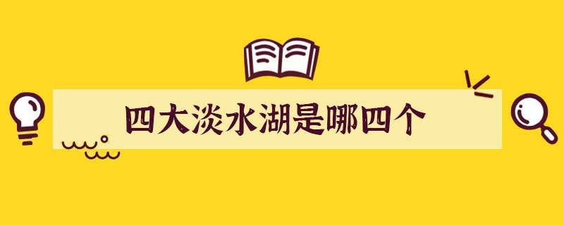 中国四大淡水湖是哪四个