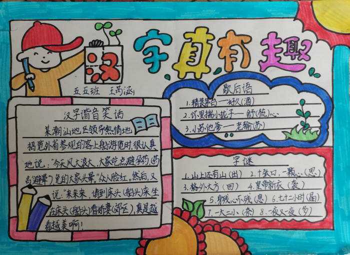 有趣的汉字手抄报图片简单又漂亮