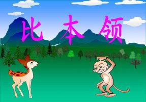 儿童睡前故事：小鹿和小猴比本领