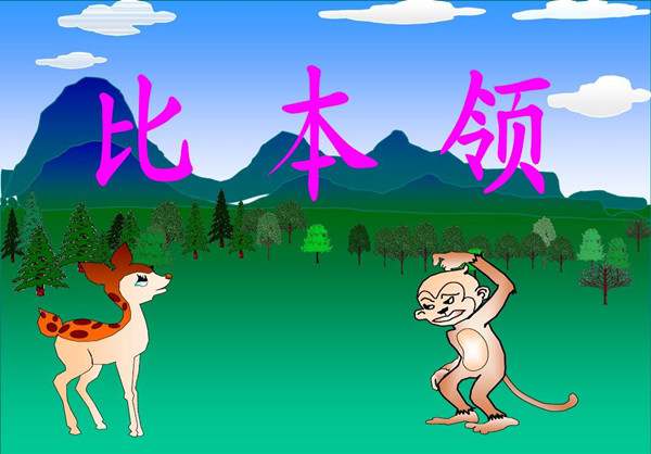 儿童睡前故事：小鹿和小猴比本领