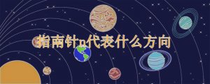 指南针n代表什么方向