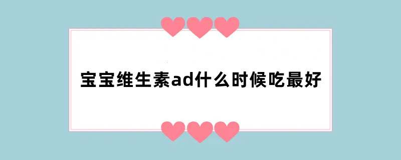 宝宝维生素ad什么时候吃最好