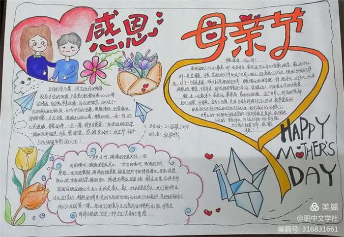 母亲节手抄报图片及文字内容