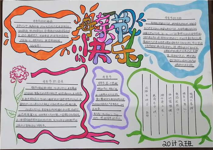 母亲节手抄报图片及文字内容