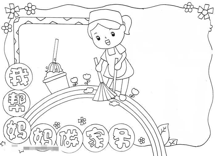 我帮妈妈做家务劳动节手抄报图片教程