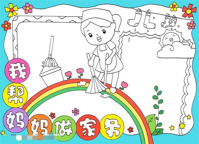 我帮妈妈做家务劳动节手抄报图片教程