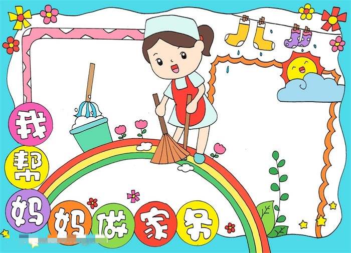 我帮妈妈做家务劳动节手抄报图片教程