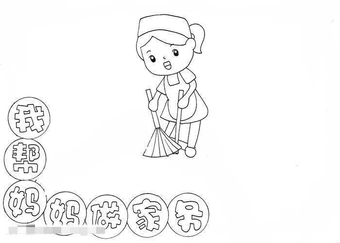 我帮妈妈做家务劳动节手抄报图片教程