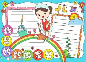 我帮妈妈做家务劳动节手抄报图片教程