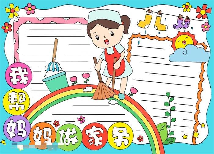 我帮妈妈做家务劳动节手抄报图片教程