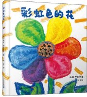 《彩虹色的花》教学设计