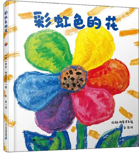 《彩虹色的花》教学设计