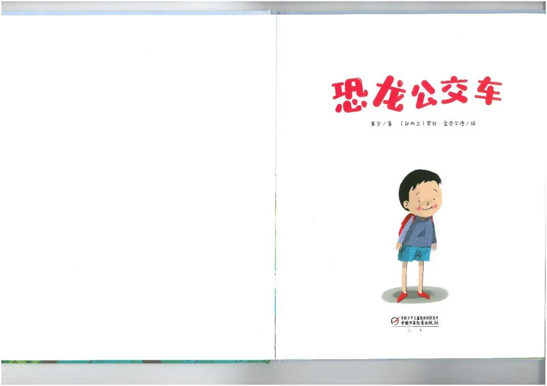 儿童想象力绘本故事《恐龙公交车》