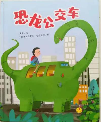 儿童想象力绘本故事《恐龙公交车》