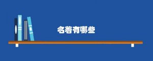 名著有哪些