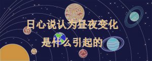 日心说认为昼夜变化是什么引起的
