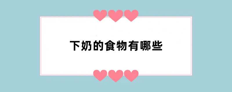 下奶的食物有哪些