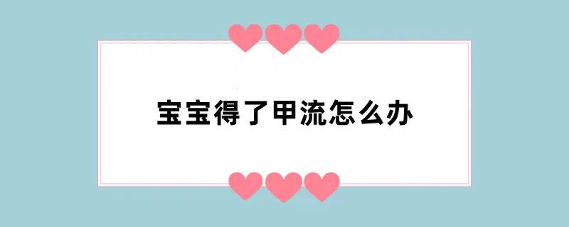 宝宝得了甲流怎么办