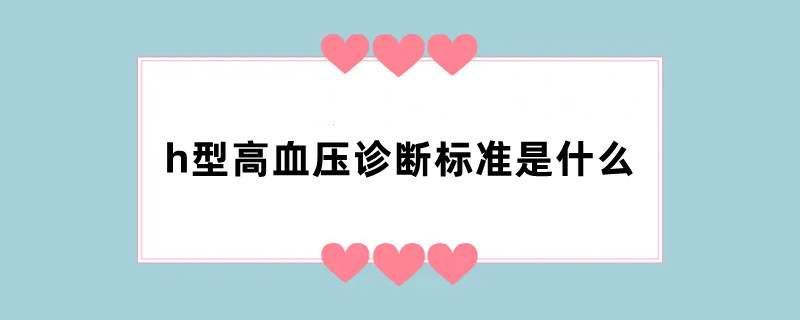 h型高血压诊断标准是什么