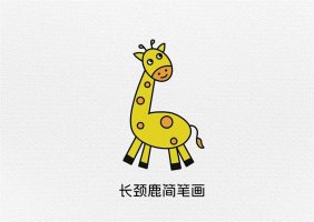 用数字61画长颈鹿简笔画图片教程简单