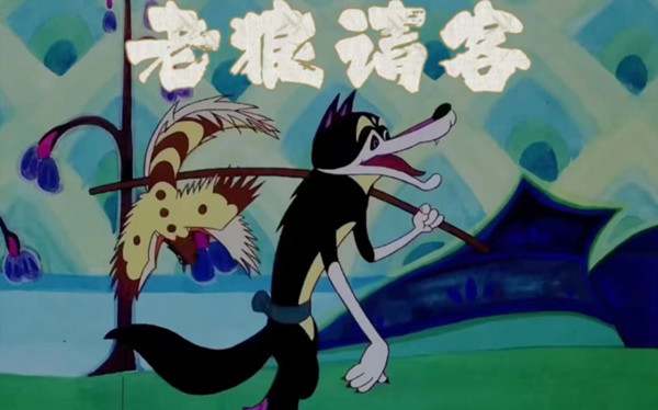 儿童睡前故事：老狼请客