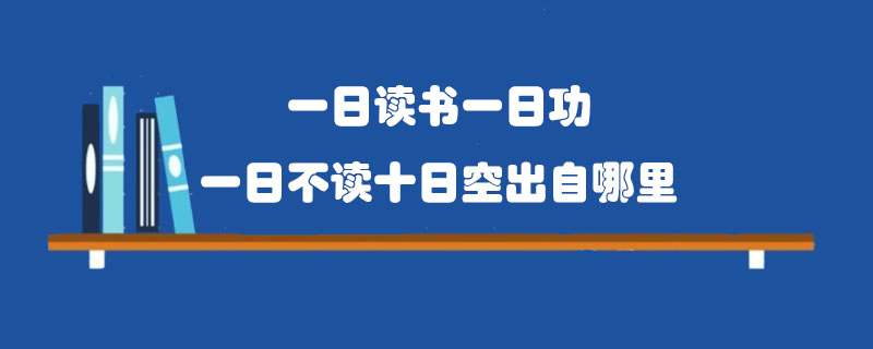 一日读书一日功一日不读十日空出自哪里