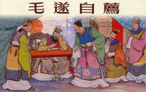 毛遂自荐的故事