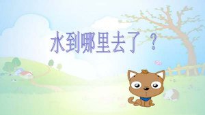 幼儿园中班科学《水去哪了》教案及反思