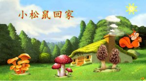 儿童睡前故事：小松鼠回家