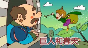 儿童睡前故事：巨人和春天