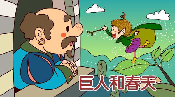 儿童睡前故事：巨人和春天