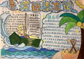 好书推荐鲁滨逊漂流记手抄报图片（精选8张）