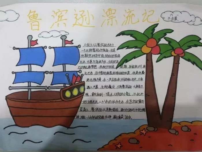 好书推荐鲁滨逊漂流记手抄报图片