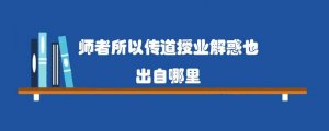 师者所以传道授业解惑也出自哪里