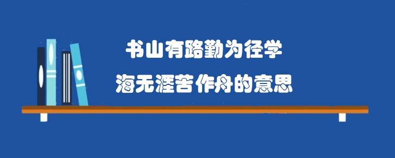 书山有路勤为径学海无涯苦作舟的意思