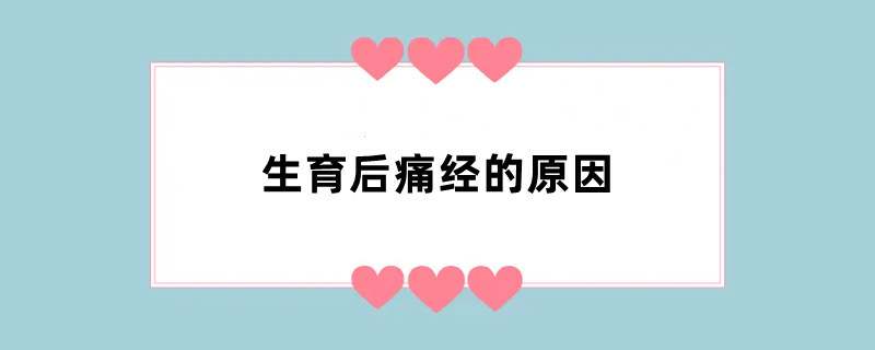 生育后痛经的原因